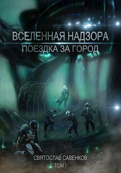 Читайте книги онлайн на Bookidrom.ru! Бесплатные книги в одном клике Поездка за город. Том 1 (СИ) - Савенков Святослав