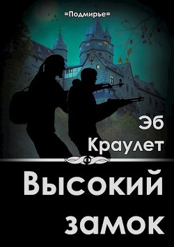 Читайте книги онлайн на Bookidrom.ru! Бесплатные книги в одном клике Высокий замок (СИ) - Краулет Эб