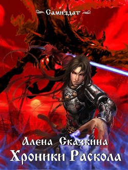 Читайте книги онлайн на Bookidrom.ru! Бесплатные книги в одном клике Хроники Раскола (СИ) - Сказкина Алена