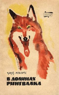 Читайте книги онлайн на Bookidrom.ru! Бесплатные книги в одном клике Чарлз Робертс - В долинах Рингваака [Рыжий Лис]