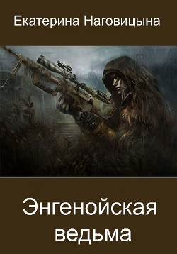 Читайте книги онлайн на Bookidrom.ru! Бесплатные книги в одном клике Энгенойская ведьма (СИ) - Наговицына Екатерина