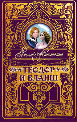 Читайте книги онлайн на Bookidrom.ru! Бесплатные книги в одном клике Теодор и Бланш - Митюгина Ольга