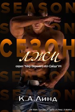Читайте книги онлайн на Bookidrom.ru! Бесплатные книги в одном клике Сезон лжи (ЛП) - Линд К. А.