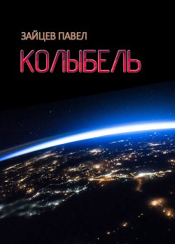 Читайте книги онлайн на Bookidrom.ru! Бесплатные книги в одном клике Колыбель (СИ) - Зайцев Павел Александрович