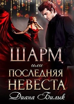 Читайте книги онлайн на Bookidrom.ru! Бесплатные книги в одном клике Шарм, или Последняя невеста (СИ) - Билык Диана