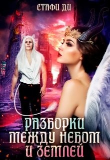 Читайте книги онлайн на Bookidrom.ru! Бесплатные книги в одном клике Разборки между небом и землей (СИ) - Стафи Ди