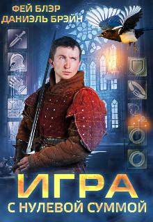 Читайте книги онлайн на Bookidrom.ru! Бесплатные книги в одном клике Игра с нулевой суммой (СИ) - Брэйн Даниэль
