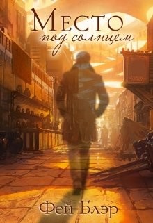 Читайте книги онлайн на Bookidrom.ru! Бесплатные книги в одном клике Место под солнцем (СИ) - Блэр Фей