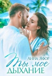 Читайте книги онлайн на Bookidrom.ru! Бесплатные книги в одном клике Ты мое дыхание (СИ) - Яфор Анна
