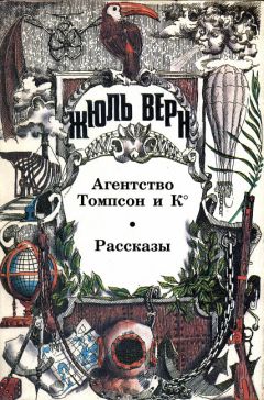 Жюль Верн - Агентство «Томпсон и К°»