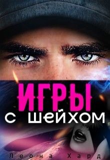 Читайте книги онлайн на Bookidrom.ru! Бесплатные книги в одном клике Игры с шейхом. Книга 1 (СИ) - Хард Леона