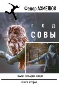 Читайте книги онлайн на Bookidrom.ru! Бесплатные книги в одном клике Год совы (СИ) - Ахмелюк Федор