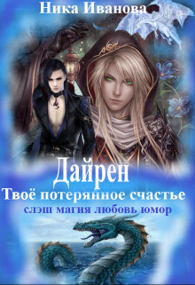 Читайте книги онлайн на Bookidrom.ru! Бесплатные книги в одном клике Дайрен. Твоё потерянное счастье (СИ) - Иванова Ника