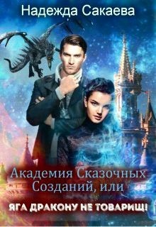 Читайте книги онлайн на Bookidrom.ru! Бесплатные книги в одном клике Академия Сказочных Созданий, или Яга дракону не товарищ! (СИ) - Сакаева Надежда Сергеевна
