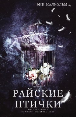 Читайте книги онлайн на Bookidrom.ru! Бесплатные книги в одном клике Райские птички (ЛП) - Малком Энн