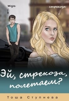 Читайте книги онлайн на Bookidrom.ru! Бесплатные книги в одном клике Эй, Стрекоза, полетаем? (СИ) - Ступнёва Тоша
