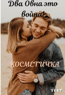 Читайте книги онлайн на Bookidrom.ru! Бесплатные книги в одном клике Два Овна это война! (СИ) - 