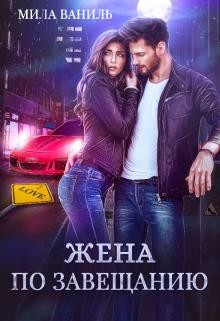 Читайте книги онлайн на Bookidrom.ru! Бесплатные книги в одном клике Жена по завещанию (СИ) - Ваниль Мила