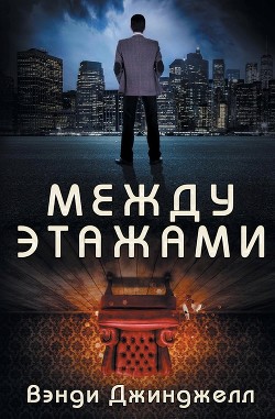 Читайте книги онлайн на Bookidrom.ru! Бесплатные книги в одном клике Между этажами (ЛП) - Джинджелл Вэнди