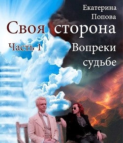 Вопреки судьбе (СИ) - Попова Екатерина