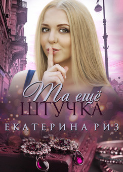 Читайте книги онлайн на Bookidrom.ru! Бесплатные книги в одном клике Та ещё штучка (СИ) - Риз Екатерина