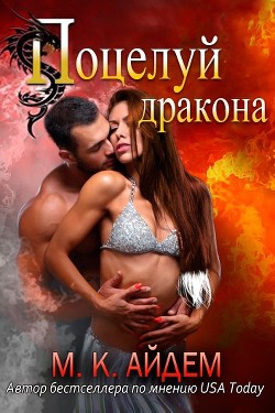 Читайте книги онлайн на Bookidrom.ru! Бесплатные книги в одном клике Поцелуй Дракона (ЛП) - Айдем М. К.
