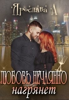 Читайте книги онлайн на Bookidrom.ru! Бесплатные книги в одном клике Любовь нечаянно нагрянет (СИ) - А. Ярослава