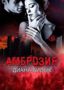 Читайте книги онлайн на Bookidrom.ru! Бесплатные книги в одном клике Амброзия (СИ) - Билык Диана
