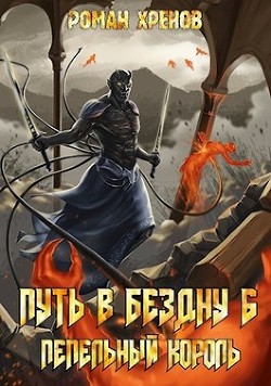 Читайте книги онлайн на Bookidrom.ru! Бесплатные книги в одном клике Пепельный Король (СИ) - Хренов Роман 