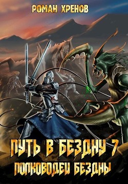 Читайте книги онлайн на Bookidrom.ru! Бесплатные книги в одном клике Полководец Бездны (СИ) - Хренов Роман 