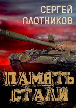 Читайте книги онлайн на Bookidrom.ru! Бесплатные книги в одном клике Память стали (СИ) - Плотников Сергей Александрович