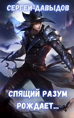 Читайте книги онлайн на Bookidrom.ru! Бесплатные книги в одном клике Спящий разум рождает (СИ) - Давыдов Сергей Александрович