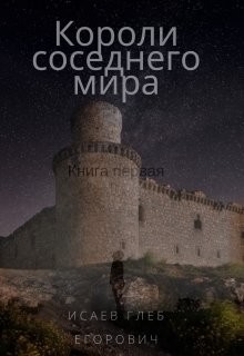 Читайте книги онлайн на Bookidrom.ru! Бесплатные книги в одном клике Короли соседнего мира (СИ) - Исаев Глеб Егорович