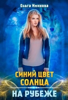 Читайте книги онлайн на Bookidrom.ru! Бесплатные книги в одном клике На рубеже (СИ) - Иминова Ольга