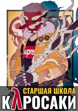 Читайте книги онлайн на Bookidrom.ru! Бесплатные книги в одном клике Старшая школа Куросаки (СИ) - Хэнгер Клиф