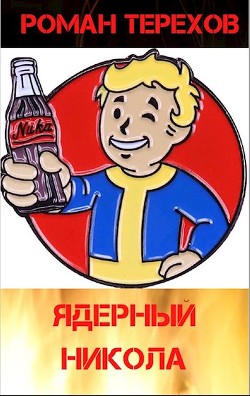 Читайте книги онлайн на Bookidrom.ru! Бесплатные книги в одном клике Ядерный Никола (СИ) - Терехов Роман Евгеньевич