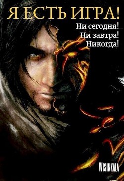 Читайте книги онлайн на Bookidrom.ru! Бесплатные книги в одном клике Ни сегодня, ни завтра, никогда! (СИ) - Грозовая Милана 