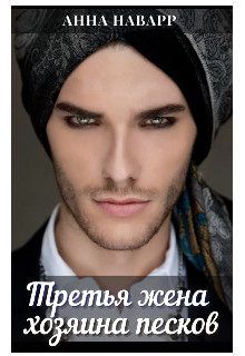 Читайте книги онлайн на Bookidrom.ru! Бесплатные книги в одном клике Третья жена хозяина песков (СИ) - Наварр Анна