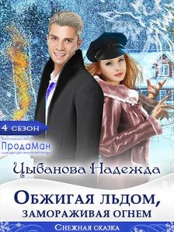 Читайте книги онлайн на Bookidrom.ru! Бесплатные книги в одном клике Обжигая льдом, замораживая огнем (СИ) - Цыбанова Надежда