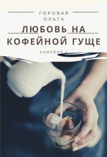 Читайте книги онлайн на Bookidrom.ru! Бесплатные книги в одном клике Любовь на кофейной гуще (СИ) - Горовая Ольга Вадимовна