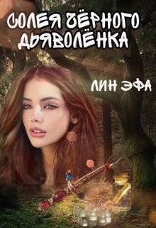 Читайте книги онлайн на Bookidrom.ru! Бесплатные книги в одном клике Солея черного дьяволенка (СИ) - 