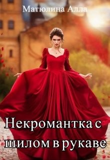 Читайте книги онлайн на Bookidrom.ru! Бесплатные книги в одном клике Некромантка с шилом в рукаве (СИ) - Матюлина Алла