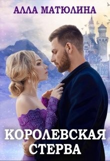 Читайте книги онлайн на Bookidrom.ru! Бесплатные книги в одном клике Королевская стерва (СИ) - Матюлина Алла