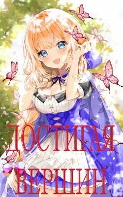 Читайте книги онлайн на Bookidrom.ru! Бесплатные книги в одном клике Достигая Вершин (СИ) - 