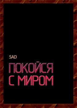Читайте книги онлайн на Bookidrom.ru! Бесплатные книги в одном клике Покойся с миром (СИ) - 