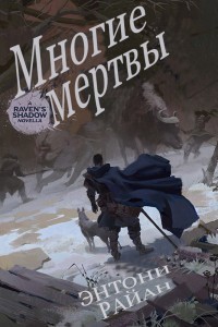 Читайте книги онлайн на Bookidrom.ru! Бесплатные книги в одном клике Многие мертвы (ЛП) - Райан Энтони