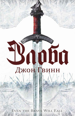 Читайте книги онлайн на Bookidrom.ru! Бесплатные книги в одном клике Злоба (ЛП) - Гвинн Джон