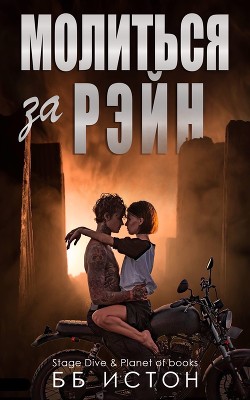 Читайте книги онлайн на Bookidrom.ru! Бесплатные книги в одном клике Молиться за Рэйн (ЛП) - Истон Б. Б.