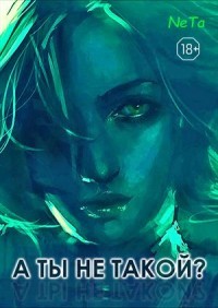 Читайте книги онлайн на Bookidrom.ru! Бесплатные книги в одном клике «А ты не такой? (СИ) - 