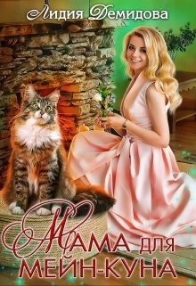 Читайте книги онлайн на Bookidrom.ru! Бесплатные книги в одном клике Мама для мейн-куна (СИ) - Демидова Лидия